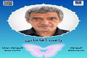 جان‌آفرین راغب آقاجانی